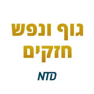 Telegram profile photo for גוף ונפש חזקים Strong Mind & Body