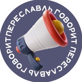 Telegram profile photo for Переславль говорит