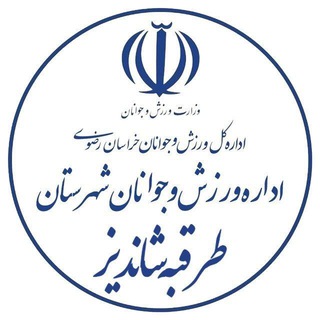Telegram profile photo for اداره ورزش و جوانان شهرستان طرقبه شاندیز
