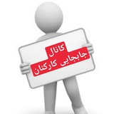 Telegram profile photo for جابجایی کارکنان وزارت بهداشت ؛وزارت علوم ؛ تامین اجتماعی و سایر ارگان های دولتی