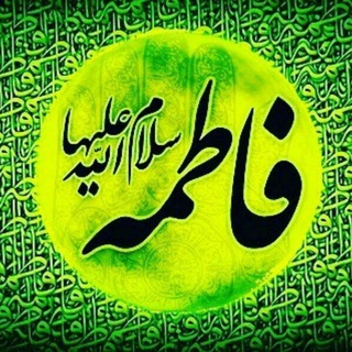 Telegram profile photo for سیدة نساءالعالمین فاطمة الزهراء علیها السلام
