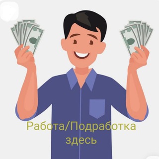 Telegram profile photo for 📣 Работа | подработка здесь Москва 💰