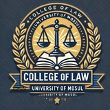 Telegram profile photo for طلبة كلية الحقوق جامعة الموصل