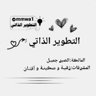 Telegram profile photo for التطوير الذاتي