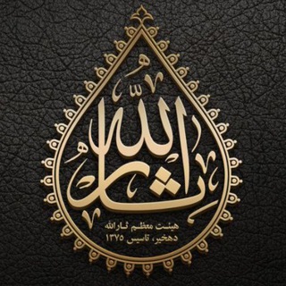 Telegram profile photo for هئیت معظم ثارالله دهخیر