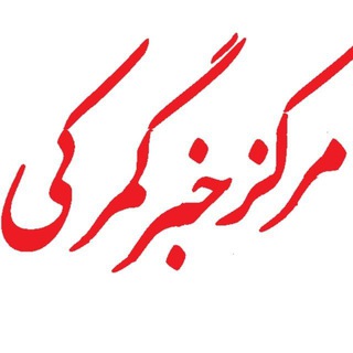 Telegram profile photo for مرکز خبر گمرکی