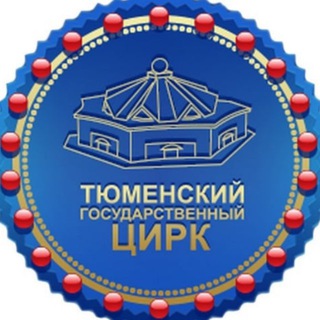 Telegram profile photo for Тюменский государственный цирк
