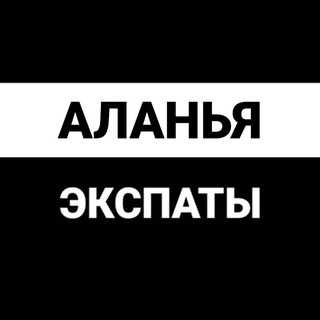 Telegram profile photo for Аланья экспаты