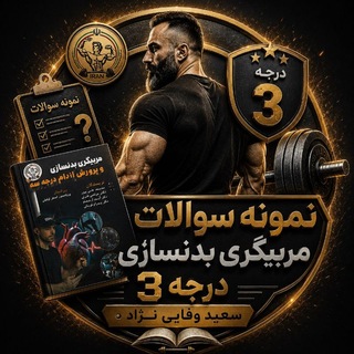 Telegram profile photo for سوالات مربیگری بدنسازی درجه سه