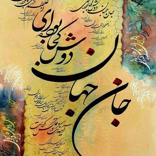 Telegram profile photo for 🌱 ابیات ناب 🌱