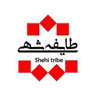 Telegram profile photo for کانال رسمی طایفه شهی