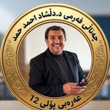 Telegram profile photo for چەناڵی فەرمی د دڵشاد احمد حمد عەرەبی پۆڵی۱۲