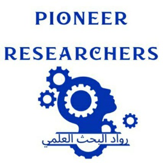 Telegram profile photo for رواد البحث العلمي-Pioneer Researchers