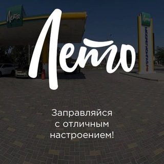 Telegram profile photo for Лето