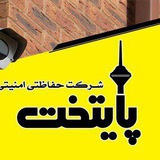 Telegram profile photo for شرکت حفاظتی امنیتی پایتخت