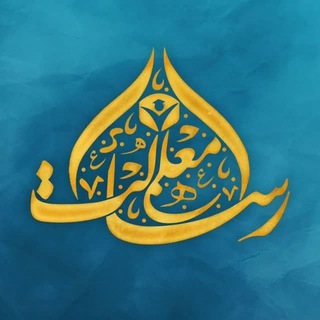 Telegram profile photo for رسالت معلّمی