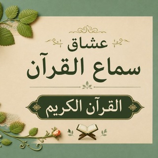 Telegram profile photo for القرآن الكريم 🌹عشاق سماع القرآن