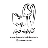 Telegram profile photo for کتابخونه فریناز📚