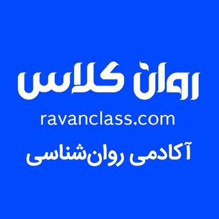 Telegram profile photo for روانکلاس | آکادمی روانشناسی