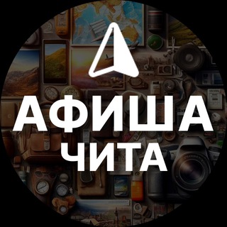 Telegram profile photo for Афиша Чита: События и места