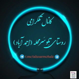 Telegram profile photo for تلوسرمحله (احمدآباد)