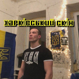 Telegram profile photo for Харківський Скін