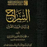 Telegram profile photo for السراج في بيان غريب القرآن