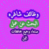 Telegram profile photo for قناة وظائف شاغره في صنعاء