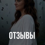 Telegram profile photo for НУМЕРОЛОГИЯ И НЕ ТОЛЬКО ОТЗЫВЫ