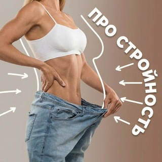 Telegram profile photo for ПРО СТРОЙНОСТЬ | by Elosmed • коррекция фигуры • снижение веса • аппаратный массаж • нутрициолог Усолье Иркутск