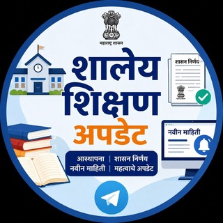 Telegram profile photo for 🚸शालेय शिक्षण Updates सागर वाघमारे 🚸
