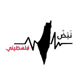 Telegram profile photo for نَبْضٌ فِلَسْطِيني ❤️🇵🇸