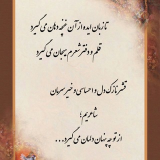 Telegram profile photo for اشعار مهدی صادقی مود