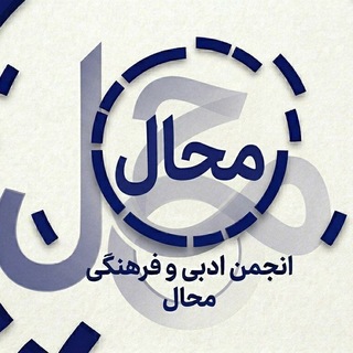Telegram profile photo for سرای محال_انجمن فرهنگی ادبی