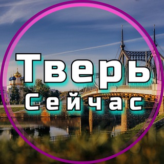 Telegram profile photo for Тверь Сейчас
