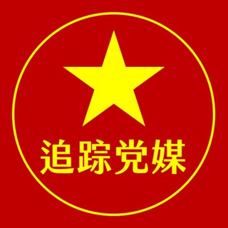 Telegram profile photo for 追蹤黨媒