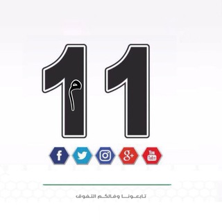 Telegram profile photo for الحادي عشر - متقدم