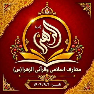 Telegram profile photo for معارف اسلامی وقرآنی الزهرا (س)