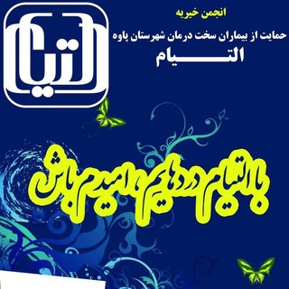 Telegram profile photo for انجمن التیام پاوه