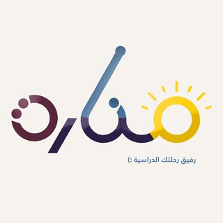 Telegram profile photo for منارة | التحصيلي