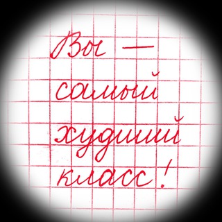 Telegram profile photo for Вы - самый худший класс!