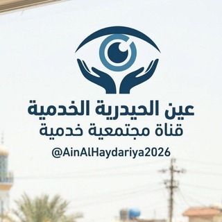 Telegram profile photo for عين الحيدرية الخدمية