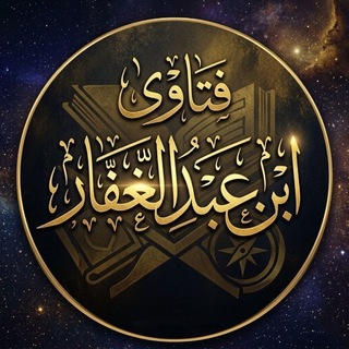Telegram profile photo for فتاوى ابن عبد الغفار
