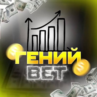Telegram profile photo for Гений Bet | Ставки на спорт