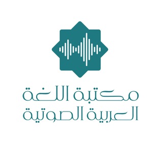 Telegram profile photo for مكتبة اللغة العربية الصوتية