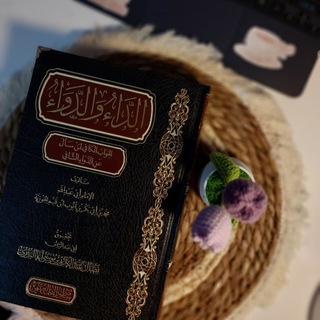 Telegram profile photo for برنامج مُدارسة كتاب الدَاء والدواء 📕