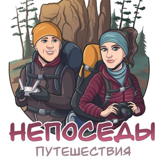 Telegram profile photo for НЕПОСЕДЫ ТРЕВЕЛ | Походы | Путешествия