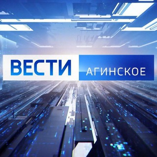 Telegram profile photo for ВЕСТИ-АГИНСКОЕ (ГТРК "Чита")