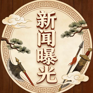 Telegram profile photo for 东南亚新闻曝光