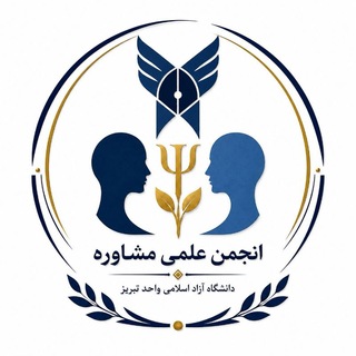 Telegram profile photo for «انجمن علمی مشاوره دانشگاه آزاد تبریز»
